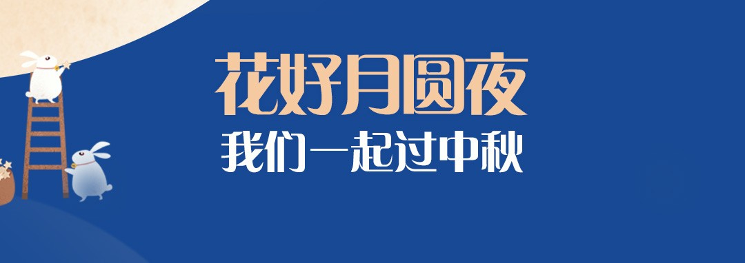 中秋節(jié)｜花好月圓夜，我們一起過中秋
